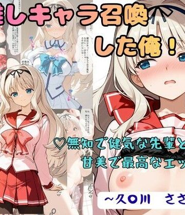 着衣（下着＆コスプレ）有りは大正義×制服❤推しキャラ召喚した俺！ 無知で健気な先輩と甘美で最高なエッチを 〜久〇川 ささら〜評価5.00