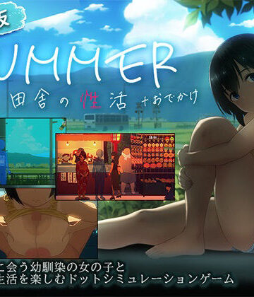 ディーゼルマイン×動画・アニメーション❤【スマホ対応】SUMMER-田舎の性活- ＋おでかけセット【完全版】評価