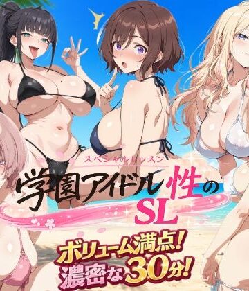 しこ工房×動画・アニメーション❤学園アイドル 性のSL〜三年生＋先生〜評価