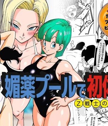 ぶるん×辱め❤媚薬プールで初体験 Z戦士の愛嫁達評価