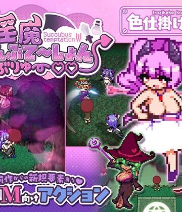 色仕掛け工房×ファンタジー❤淫魔てんぷてーしょん・だぶりゅ〜◇◇評価3.33