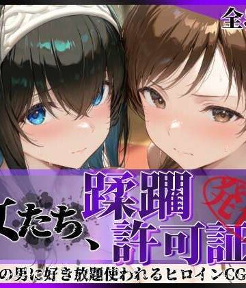 陥落工房×拘束❤その女たち、蹂躙許可証発行済み -街の男たちに好き放題使われるヒロインCG集- 鷺沢●香＆新田●波編評価