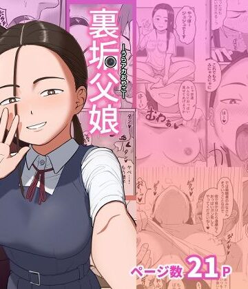 ひらでん屋×巨乳❤裏垢父娘評価5.00