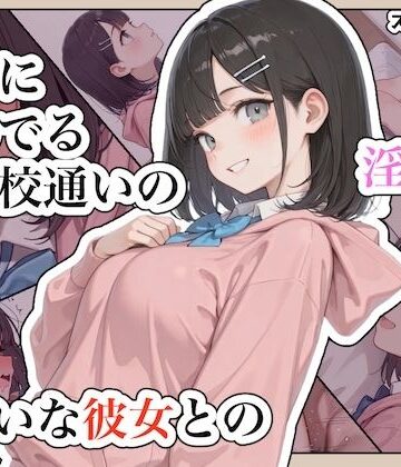 ステーキくん×辱め❤近所に住んでる女子校通いの妹みたいな彼女との淫らな放課後。評価5.00