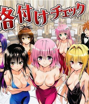 サークル休館日×辱め❤ToL◯VEる版格付けチェック！！リトの正妻にふさわしいのは誰！？評価5.00