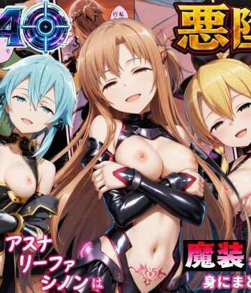 えちえちイラスト絵師×処女❤SAO悪堕ち〜アスナ・リーファ・シノンは魔装を身にまとう〜評価