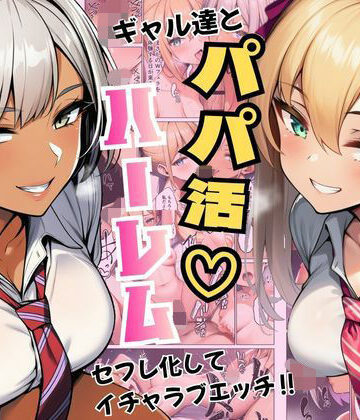 ヌキっぱなし×デモ・体験版あり❤ギャル達とパパ活ハーレムセフレ化してイチャラブエッチ！評価