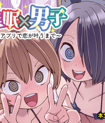 ぬぬ部屋×女装・男の娘❤催●×男子〜催●アプリで恋が叶うまで〜評価