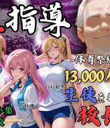 Re:ライト_栄新学園×辱め❤【4Kイラスト】1万3000人の生徒を抱いた校長による女子生徒への性指導（体育祭編）評価5.00