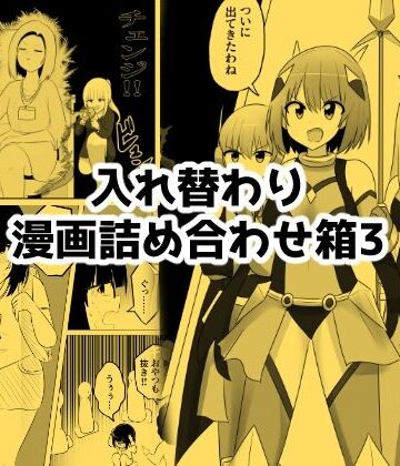 Cはんげ×ギャグ・コメディ❤入れ替わり漫画詰め合わせ箱3評価