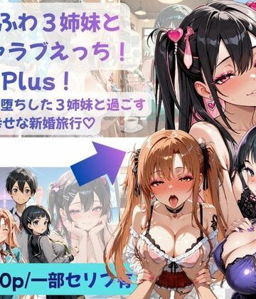 Crescent_Clover×性転換・女体化❤あまふわ3姉妹とイチャラブえっち！Plus！ NTR快楽堕ちした3姉妹と過ごす幸せな新婚旅行（はーと）評価
