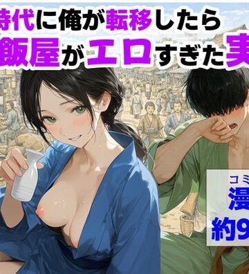 【ハマダ商店】×中出し❤戦国時代に俺が転移したら、飯屋がエロすぎた実話評価