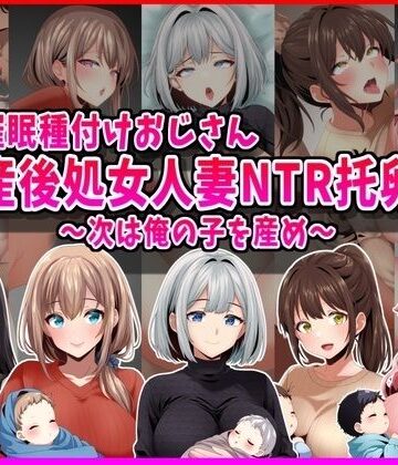 峰田虎次郎×人妻・主婦❤【催●種付けおじさん】産後処女人妻NTR孕ませ托卵〜次は俺の子を産め〜評価5.00