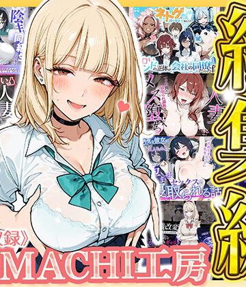 HAMACHI工房×制服❤【総集編 9作品】HAMACHI工房評価