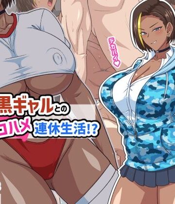 秘密結社ヴァニタス×ギャル❤プチ家出黒ギャルとのズコハメ連休生活！？評価5.00