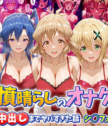 つぐみ×辱め❤鬱憤晴らしのオナクラが本番中出しまでヤバすぎた話 シ〇フォギア編評価