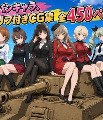 ゆーかりさん×制服❤【セリフ付き450ページ】ガルパンキャラとイチャラブSEX評価