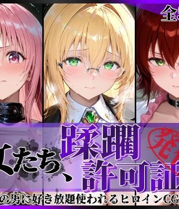 陥落工房×拘束❤その女たち、蹂躙許可証発行済み -街の男たちに好き放題使われるヒロインCG集- とら●るな大人編評価5.00