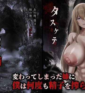 ひるあんどん×ホラー❤蠢く姉の向こう側評価5.00