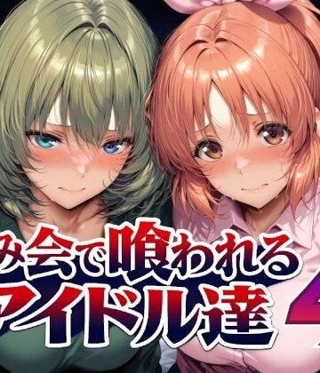 Albatross HARD‐アルバトロス ハード‐×辱め❤飲み会で喰われるアイドル達4評価5.00