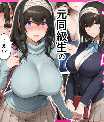 せーし工房×巨乳❤デリヘル呼んだら元同級生の文香さんが来た評価
