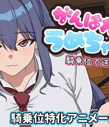 めぽやさん×学園もの❤がんばれうめちゃん 騎乗位で逆襲！？評価