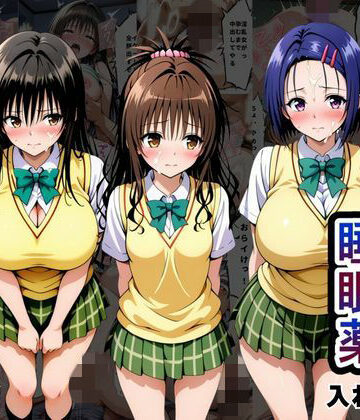 とろける果実×辱め❤クラスの子に睡眠薬入れて種付けセックスした話 〜T〇LOVEる編〜評価5.00