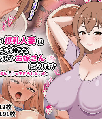 劇団375×人妻・主婦❤欲求不満の爆乳人妻は優しい夫を捨ててクズ男のお嫁さんになります-私はチンポなしじゃ生きられないの-評価