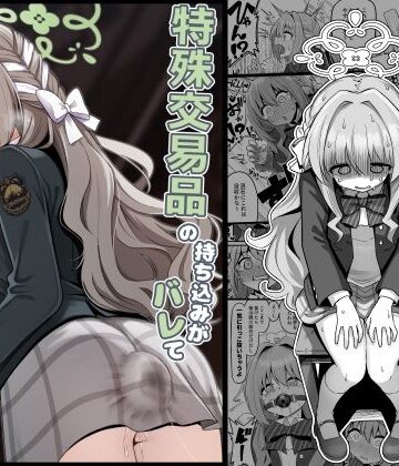 菊門座×異物挿入❤特殊交易品の持ち込みがバレて押収されちゃうミヨ本評価