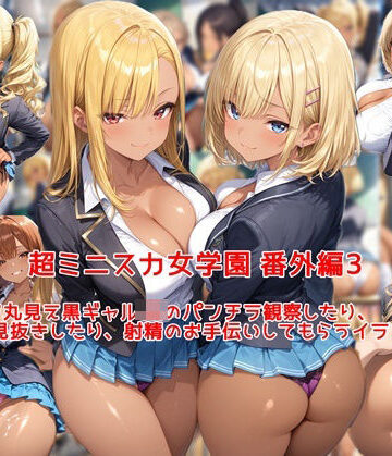 私はいつでもここにいる×制服❤超ミニスカ女学園 番外編3〜パンツ丸見え黒ギャルJKのパンチラ観察したり、見抜きしたり、射精のお手伝いしてもらうイラスト集〜評価5.00