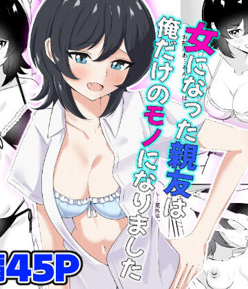 嘆きのエガキ×処女❤女になった親友は俺だけのモノになりました評価