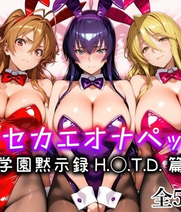愛玩ファクトリー×メイド❤キセカエオナペット -学園黙示録 H.◯.T.D.篇-評価5.00