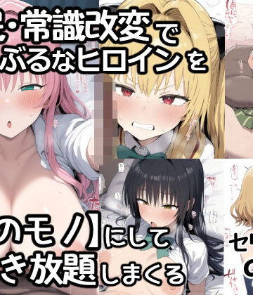 あいあーと×制服❤催●常識改変でとらぶるなヒロインを【俺のモノ】にして好き放題に犯しまくる評価