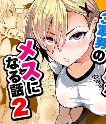 宮本村×ギャル❤1軍ギャルが3軍男のメスになる話2評価