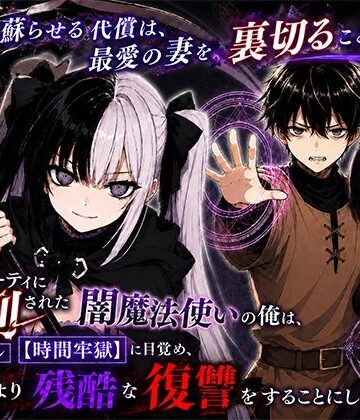 転生したらサークルだった×ファンタジー❤勇者パーティに処刑された闇魔法使いの俺は、EXスキル【時間牢獄】に目覚め、殺すより残酷な復讐をすることにした3〜妻を蘇らせる代償は、最愛の妻を裏切ることでした〜評価