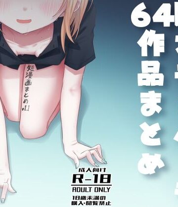 廃屋×おっぱい❤短漫画まとめv1.1評価