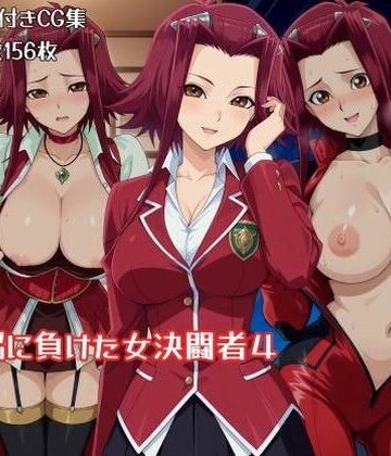 ギオ錬ゼン×辱め❤洗脳に負けた女決闘者4評価5.00