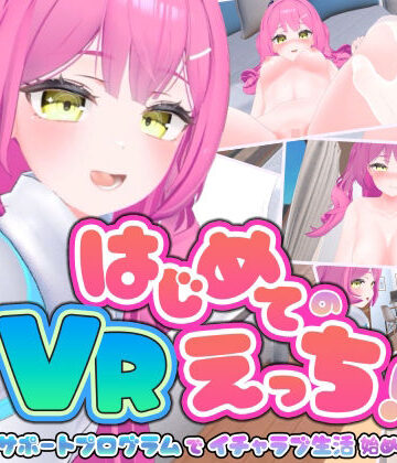 ぱちくりGAMES×3DCG❤はじめてのVRえっち！ 〜VRサポートプログラムでイチャラブ生活始めます！〜評価