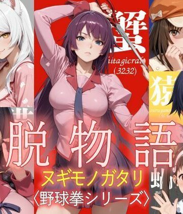 ジアン八世×ホラー❤脱物語〜ヌギモノガタリ〜評価