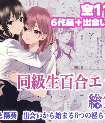 とうきび畑でつかまえて×クンニ❤同級生百合エッチ総集編 〜麗奈と陽葵 出会いから始まる6つの淫らな関係〜評価