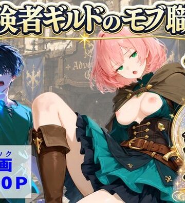 【ハマダ商店】×中出し❤冒険者ギルドのモブ職員、チート鑑定評価5.00
