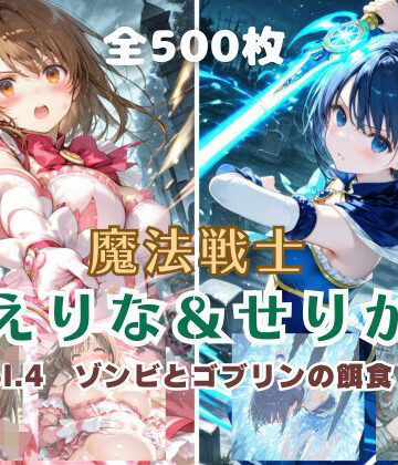 てにおは堂×ファンタジー❤魔法戦士えりな＆せりか vol.4 ゾンビとゴブリンの餌食 編評価3.00