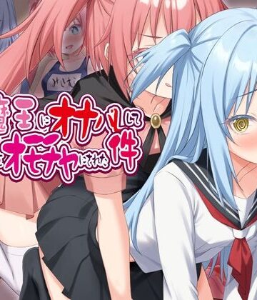 女騎士の城×クンニ❤最強魔王にオナバレして、子宮をオモチャにされた件評価