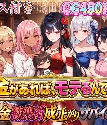 虚構クラブ×お嬢様・令嬢❤お金があればモテるんです！拝金歓楽街の成り上がりサバイバー【ボイス付き】評価5.00