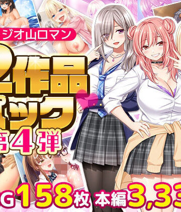 スタジオ山ロマン×拘束❤スタジオ山ロマン12作品パック第4弾評価