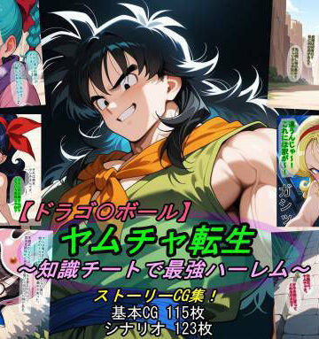 魔術師プロトン2D×アクション・格闘❤【ドラゴ〇ボール】ヤムチャ転生〜知識チートで最強ハーレム〜評価5.00