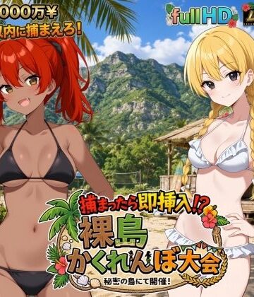 びゅびゅ丸★×動画・アニメーション❤捕まったら即挿入！ 裸島かくれんぼ大会評価5.00