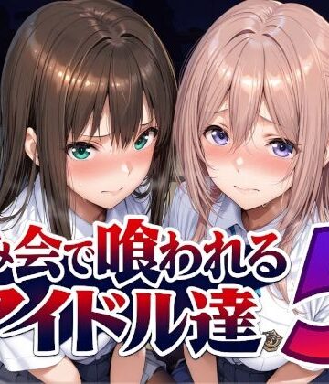 Albatross HARD‐アルバトロス ハード‐×辱め❤飲み会で喰われるアイドル達5評価