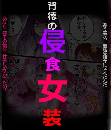 女人化研究所×拘束❤背徳の侵食女装評価