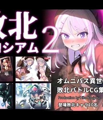 ヒーコー工場×ファンタジー❤敗北コロシアム2評価5.00